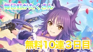 毎日虹をたくさん持ってきてくれる無料10連３日目【プリコネR】