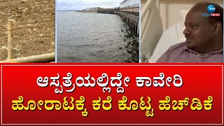 HD Kumaraswamy | Kaveri River | ನಾಳೆಯಿಂದ ಮಂಡ್ಯದಲ್ಲಿ ಜೆಡಿಎಸ್‌ನಿಂದ ಕಾವೇರಿ ಚಳುವಳಿ | #zeekannadanews