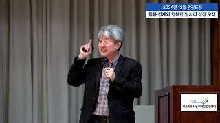 [2024년 12월 광진포럼] 돌봄경제와 행복한 일자리성장 모색ㅣ문종찬 (사)풀빵 운영위원장