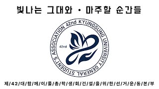 [경성대학교 중앙선거관리위원회] 2025학년도 총학생회 소개 및 공약, 투표독려 영상