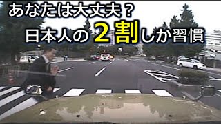 あなたは大丈夫ですか？　日本人の２割しか知らないこの運転習慣　ドライブレコーダー　事故の瞬間から学ぶ