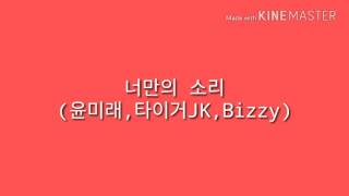 너만의 소리(윤미래,타이거JKBizzy)