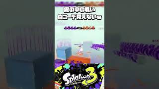 霧の中の戦いの白コーデ戦術がヤバすぎたｗｗｗｗ【スプラトゥーン3】#shorts