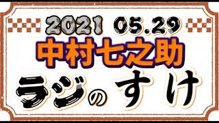 中村七之助のラジのすけ 2021.05.29