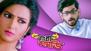 Paromita theke PARO|HD|Amazing Om and Subhasree Comedy#Premki Bujhini#Bangla Comedy