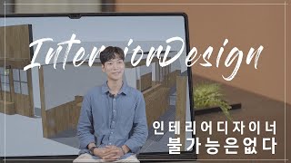 나만의 공간에 특별함을 더하기 위해 그가 떴다🏠 #인테리어디자이너 #집인테리어 #집꾸미기