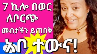 📍7 ኪሎ ቀነስኩ | የጥያቄያችሁ መልስ| የሰው መዘዙ| how to Loose weight | #Ethiopian #ebstv