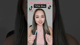 วิธีถอนเงินค่านายหน้าจาก TikTok Shop By เจ้าแม่ไอที