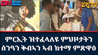 ምርኢት ዝተፈላለዩ ምህዞታትን ስንዓን ቅብኣን ኣብ ከተማ ምጽዋዕ ብምኽንያት ዝኽሪ ፈንቅል 2025 - ERi-TV