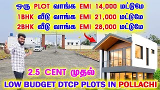 பொள்ளாச்சியில்   LOW BUDGET DTCP PLOTS | 2.75 CENT வாங்க EMI 14 ஆயிரம் மட்டுமே | Dhanush Now