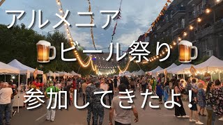 アルメニアの首都エレバンビール祭りに参加してきた！ワインやコニャックだけじゃない！アルメニアはビールも楽しめます。