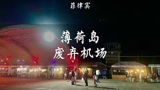 薄荷岛塔比拉兰老机场，虽然已经废弃，但是被改造成了一个夜市【痒痒看世界】