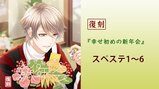 【スタマイ】復刻『幸せ初めの新年会』スペステ1～6