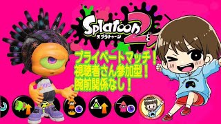 【スプラトゥーン2　プラベ】視聴者さん参加型！初見さんOK！