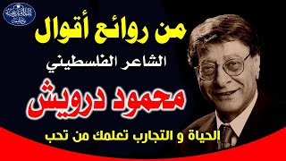 أقوال وحكم ونصائح  الشاعر  الفلسطيني  محمود درويش