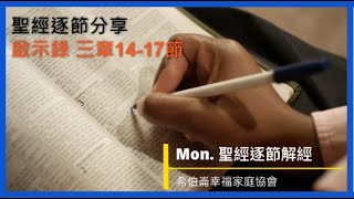 聖經逐節分享 第20集『啟示錄第三章14-17節 』20210802