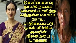 90களின் கனவு நாயகி கௌசல்யாவிற்கு வந்துள்ள கொடியநோய்;பாதிக்கப்பட்டு முகம் வீங்கிய நிலமையை பாருங்க!