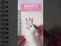 【琴音さん🤍】名前がアートに！かわいい文字の書き方 shorts 名前アート 文字 かわいいイラスト