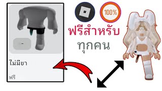 รีบเลย! วิธีรับไอเทมขาฟรีใน Roblox (2024) || รับไอเทมขาฟรี