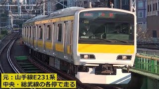 元：山手線E231系「A520編成」 中央・総武線各停として走る