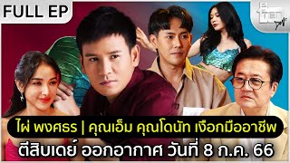 ตีสิบเดย์ [Full] ไผ่ พงศธร | คุณเอ็ม คุณโดนัท เงือกมืออาชีพ