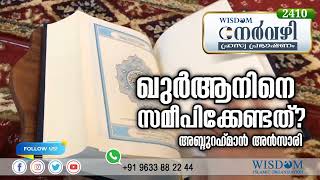 ഖുർആനിനെ സമീപിക്കേണ്ടത്? | ABDURAHMAN ANSARI | Nervazhi | നേർവഴി ഹ്രസ്വ പ്രഭാഷണം | Episode 2410