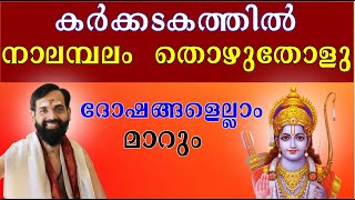 കർക്കടകത്തിൽ  നാലമ്പലം  തൊഴുതോളു    ദോഷങ്ങളെല്ലാം  മാറും ! NALAMBALA DARSHANAM 2024