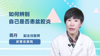 如何辨别自己是否患盆腔炎 蒋丹 武警总医院