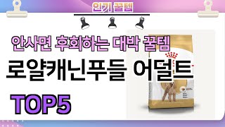 인기많은 꿀템! 로얄캐닌푸들 어덜트 추천 TOP5 (가격,평점,비교)