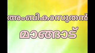 അംബികാസുതൻ  മാങ്ങാട്