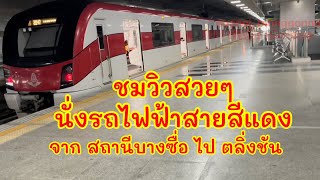 ขึ้นรถไฟฟ้าสายสีแดงไปตลิ่งชัน กรุงเทพมหานคร เริ่มจากสถานีรถไฟบางซื่อ, สถานีกลางบางซื่อ เขตจตุจักร