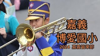 博愛國民小學樂旗隊|2024嘉義管樂節|4K