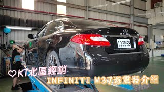 KT北區經銷 INFINITI M37 KT避震器介紹