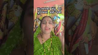 મા-બાપથી મોટું આ દુનિયામાં કોઈ નથી #popular #kirtan #gujaratistatus