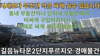 성북구 길음동 길음뉴타운2단지푸르지오 경매물건  경매로 싸게 사드리게습니다 단기간에 연봉 몇배 수익가능 단타 치실분은 양도소득세 걱정 없는 매매사업자 등록후 매도하시면 됩니다