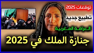 توقعات العرافة المغربية 2025 | كشفت الأسرار السبعة وخفايا العام الجديد توقعات ٢٠٢٥ predictions 2025