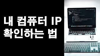 내 컴퓨터 IP 확인하는 법