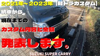 【軽トラカスタム】1年3か月カスタム内容と金額公開！！【総集編】japanese Mini Truck-Suzuki super carry custom