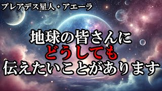 宇宙人が鳴らす警鈴。プレアデス星人アラーエが語る『地球・人類の真実・真理』と魂の救済