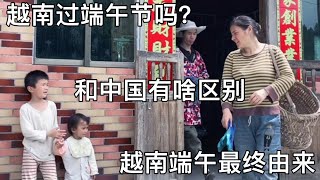 中国端午节和越南有啥区别？今天在家包粽子，提前祝大家端午安康