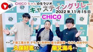 【キャスリレ】第1274回 CHICO 2022/11/15 15:00〜17:00 \\\\\\FMラジオ生放送/// 85.8MHz 千葉県