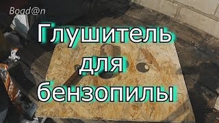 Глушитель для бензопилы