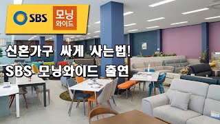 210504 모닝와이드 신혼가구 싸게사는법 경기도 광주 가구단지 가구쇼