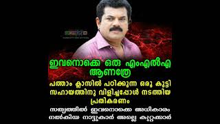 ഇവനൊക്കെ ഒരു എംഎൽഎ ആണത്രേ.... കഷ്ടം *മുകേഷ് ഷെയിം ഓൺ യു