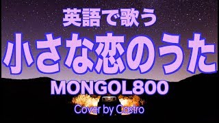 【英語で歌おう】小さな恋のうた - MONGOL800 (天月Synth Rock Ver.)