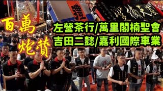 【左營茶行/萬里閣楠聖會/吉田二懿/嘉利國際車業】左營虎軍堂五虎會往麻豆北極殿普濟寺開光部將謁祖領兵回駕遶境