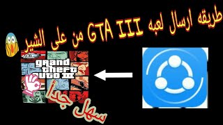 طريقه ارسال لعبه /GTA III من على الشير (سهل جدأ 👌)