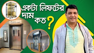 ১৩ লক্ষ টাকায় লিফট | লিফটে কত টাকা খরচ হয় | লিফট কেনার আগে করনীয়| Lift PRICE IN Bd |লিফট এর দাম কত