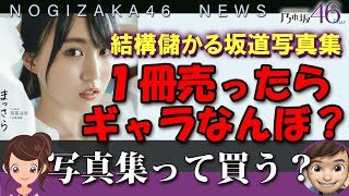 乃木坂46の写真集の売上でメンバーはどれだけ儲かるのか？販売売上から検証｜乃木坂PLUS・乃木坂工事中・写真集♪