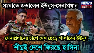 সংঘাতে জড়ালেন ইউনূস-সেনাপ্রধান, সেনাপ্রধানের চাপে দেশ ছেড়ে পালাবেন ইউনূস, শীঘ্রই দেশে ফিরছে হাসিনা